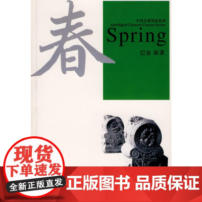 中国名著简读系列《春》汉英加注汉语拼音(MP3光盘)