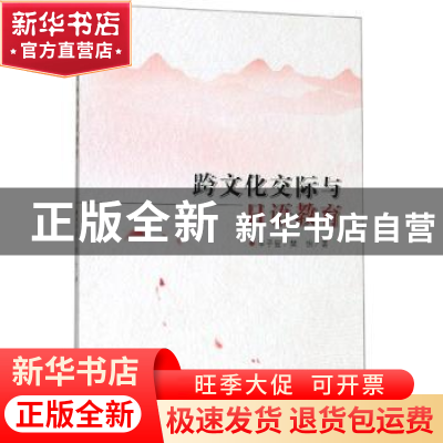 正版 跨文化交际与日语教育 辛子昱 辽宁大学出版社 978756109662