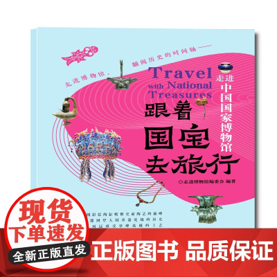跟着国宝去旅行-走进中国国家博物馆