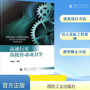 [M]高速行星齿轮传动动力学-9787118133738