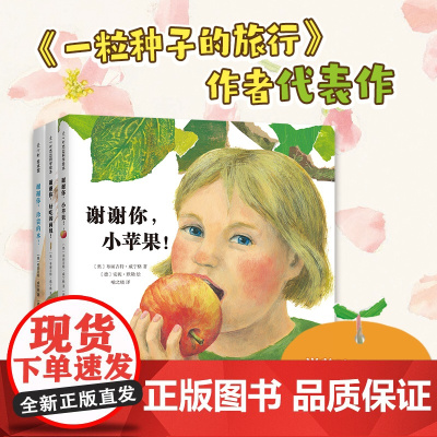 谢谢你,小苹果!(全3册) 谢谢你,好吃的面包! 谢谢你,珍贵的水! 自然科普绘本 一粒种子的旅行作者创作 爱心树