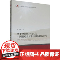 基于空间统计技术的中国制造业新常态发展路径研究 刘明 著 社会科学其它经管、励志 正版图书籍 中国财政经济出版社