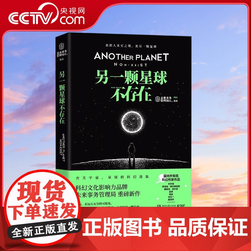 [央视网]另一颗星球不存在 科幻文化影响力品牌未来事务管理局重磅新作 科幻文化影响力品牌未来事务管理局重磅新作 TJ