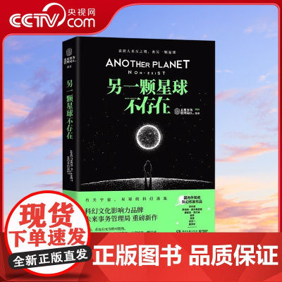 [央视网]另一颗星球不存在 科幻文化影响力品牌未来事务管理局重磅新作 科幻文化影响力品牌未来事务管理局重磅新作 TJ