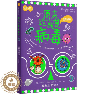 [醉染正版]原来这就是病毒:(韩)全芳郁 著 尹悦 译 (韩)芳相皓 绘 文教科普读物书籍类关于有关方面的同与和跟学习了