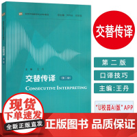 正版 高等学校翻译专业本科教材 交替传译 第二版 含数字课程 仲伟合 王丹编 英语口译 外语教学与研究出版社978752