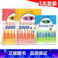 英语 [正版]小学英语语法训练2000题 基础+提高版+小学英语语法手册 套装3本 上海科技教育出版社 小学英语语法辅导