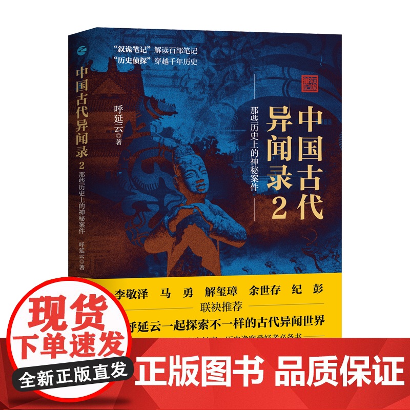 中国古代异闻录2 呼延云著 叙诡笔记中国历史上的奇闻怪谈 中国短篇怪谈合集 国产悬疑侦探推理小说 中国古代奇闻异事