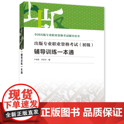 备考2023出版编辑考试 出版专业职业资格考试(初级)辅导训练一本通