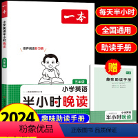 [英语]半小时晚读 小学五年级 [正版]2024新版 一本小学英语半小晚读 小学生五年级阅读课外读物书籍拓展同步阅读理解