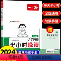[英语]半小时晚读 小学五年级 [正版]2024新版 一本小学英语半小晚读 小学生五年级阅读课外读物书籍拓展同步阅读理解