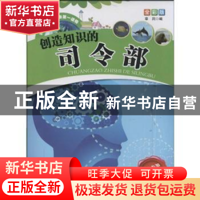 正版 创造知识的司令部 章润编 甘肃科学技术出版社 97875424178