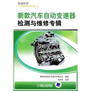 正版新书]新款汽车自动变速器检测与维修专辑孙伟东978711127093