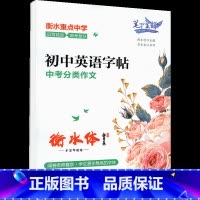 [字帖]中考分类作文(蒙纸) 初中通用 [正版]初中口袋书全套数学公式定律天天背英语词汇物理物理公式定律生物地理基础知识