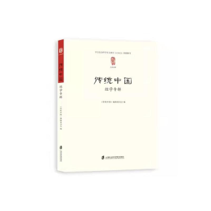 [M]传统中国:经学专辑 《传统中国》编辑委员会 编 著 -9787552035971