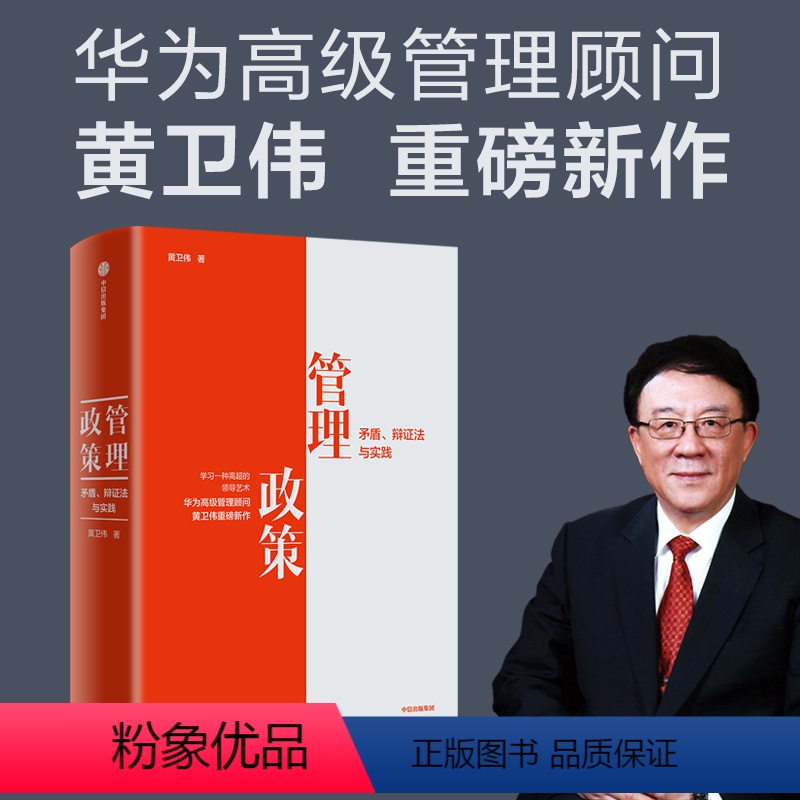 [正版]管理政策 矛盾 辩证法与实践(华为高级管理顾问黄卫伟重磅新作)黄卫伟著 宋志平作序 田涛 彭剑锋 陈春花 宫玉