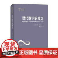 现代数学的概念(世界科普名著译丛)[英]伊恩·斯图尔特(Ian Stewart)著 张卜天 译商务印书馆 正版 9787
