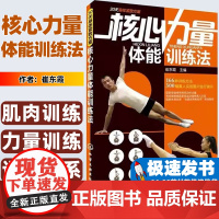 核心力量体能训练法崔东霞主编化学工业出版社9787122167323