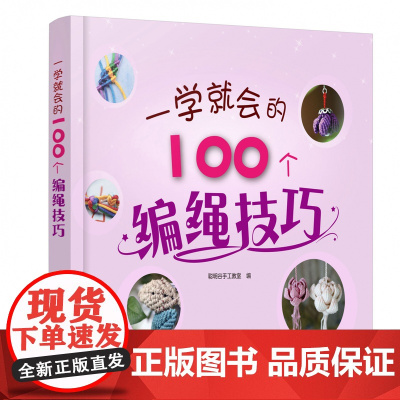 一学就会的100个编绳技巧