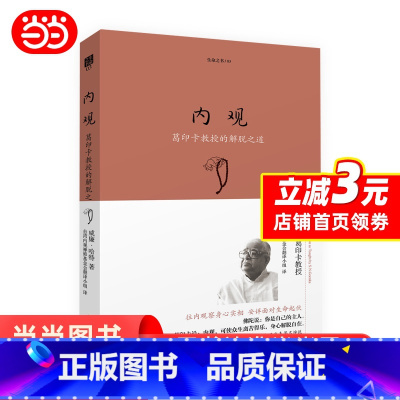 [正版] 内观:葛印卡的解脱之道 内观 葛印卡的解脱之道 禅宗 内观是净化心灵的方法 佛教佛学人生智慧书籍 心灵修养励