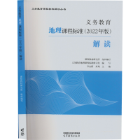 正版新书]义务教育地理课程标准(2022年版)解读韦志榕 朱翔 著