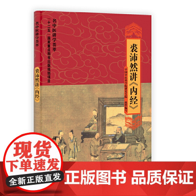 裘沛然讲《内经》