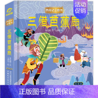 西游记立体书 三借芭蕉扇 [正版]三借芭蕉扇 3d立体书儿童绘本西游记 四大名著经典故事 2-3-6-7-8岁以上一年级