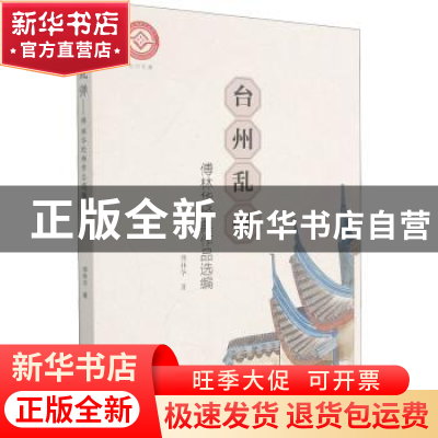 正版 台州乱弹——傅林华经典作品选编 傅林华著 中国戏剧出版社