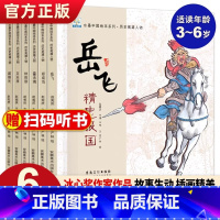 水墨中国·历史英雄人物(全6册) [正版] 水墨中国系列儿童爱国主义教育绘本全8册鸡毛信雷锋的故事闪闪的红星儿童绘本红色