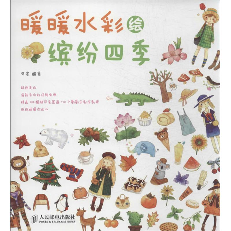 暖暖水彩绘缤纷四季 叉米 著 艺术 文轩网
