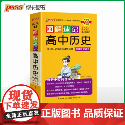 24新教材图解速记-高中历史人教RJ版 必修+选择性必修基础知识手册高一二三高考口袋书重难点速查速记