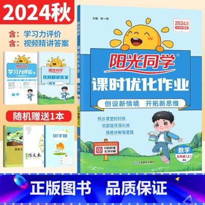 五年级上 [正版]2024秋课时优化作业五年级上册数学北师大版BS 小学生五年级数学思维训练习题册5年级同步单元测试卷期