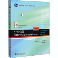 [M]分析化学:定量化学分析简明教程(第4版)-9787301312155