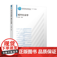 城市社会学(赠教师课件):刘玉亭 主编 著 大中专文科社科综合 大中专 中国建筑工业出版社