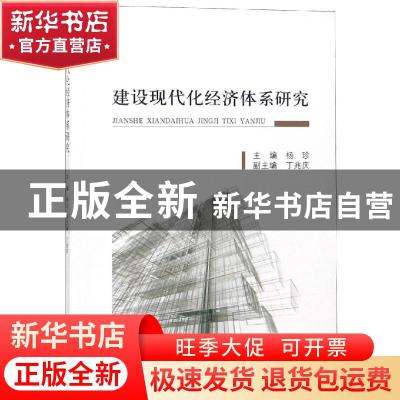 正版 建设现代化经济体系研究 杨珍主编 经济科学出版社 97875141