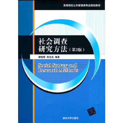 正版新书]社会调查研究方法(第2版)谭祖雪 周炎炎 著978730254