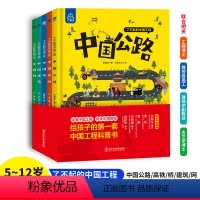[精装硬壳全套5册]了不起的中国工程 [正版]了不起的中国工程科普书全5册精装硬壳高铁公路桥建筑网络儿童科普启蒙绘本图画