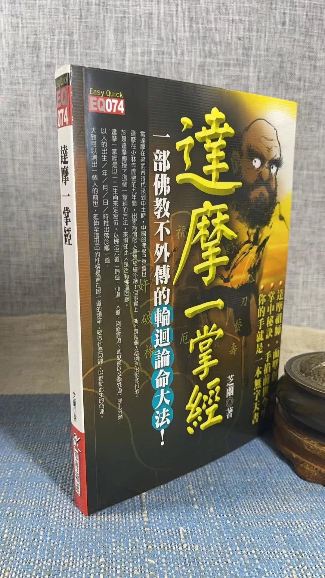 正版 达摩一掌经 芝兰 知青