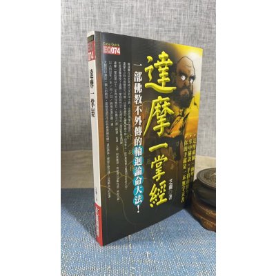 正版 达摩一掌经 芝兰 知青