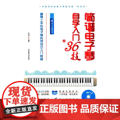 简谱电子琴自学入门36技 : 最易上手的电子琴实用技巧入门教程( 成人零基础适用)