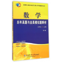 正版新书]数学历年真题与全真模拟题解析王来生9787565513053