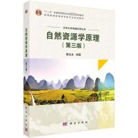 自然资源学原理(第三版)