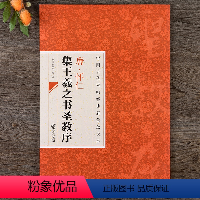 [正版]中国古代碑帖经典彩色放大本 唐怀仁集王羲之书圣教序 简体旁注 王羲之行书毛笔书法练字帖 江西美术出版社 集王羲