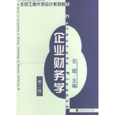 正版新书]北京工商大学会计系列教材——企业财务学(第二版)王