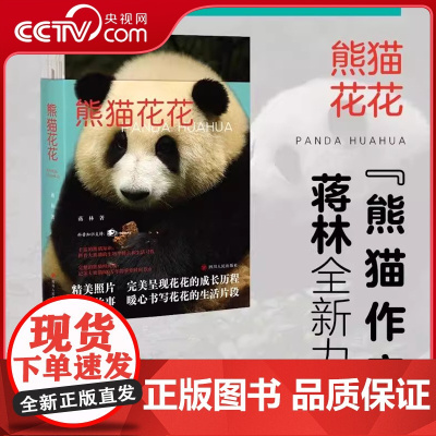 [央视网]熊猫花花 蒋林著 暖心书写花花及家族的成长历程 记录大熊猫800万年历史 附熊猫科普知识问答 SR