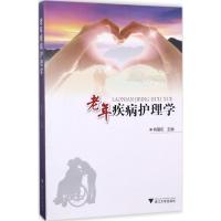 老年疾病护理学