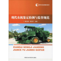 [M]现代农业机械化技术 现代农机鉴定检测与监督规范 杨立国,张京开 编 -9787511641595