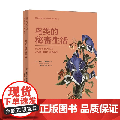 鸟类的秘密生活 罗杰.J.莱德勒 著 科普读物