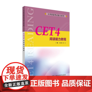 大学英语考试能力系列:CET4阅读能力教程