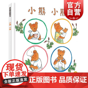 小熊小熊 麦田精选图画书中川李枝子文山胁百合子图少年儿童出版社少儿文学科普绘本日常生活育儿教育 另著古利和古拉
